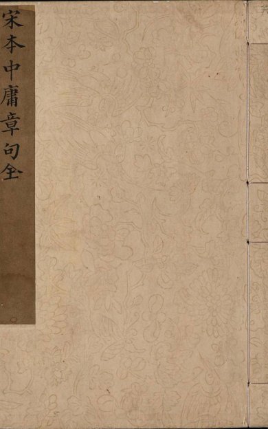 《中庸章句, 一卷》