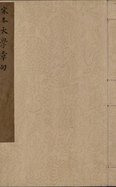 《大学章句, 一卷》