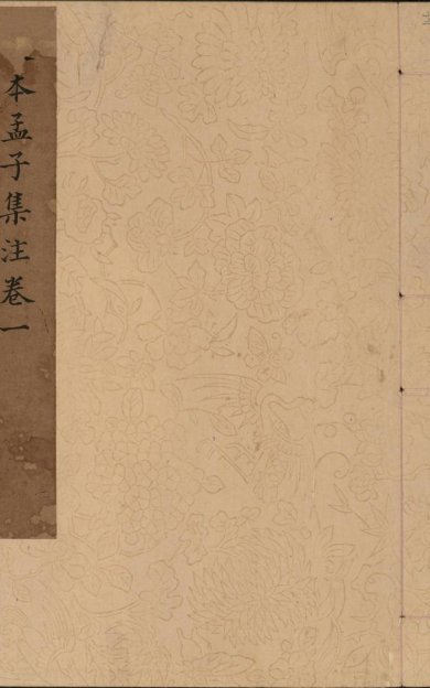 《孟子集注, 十四卷》