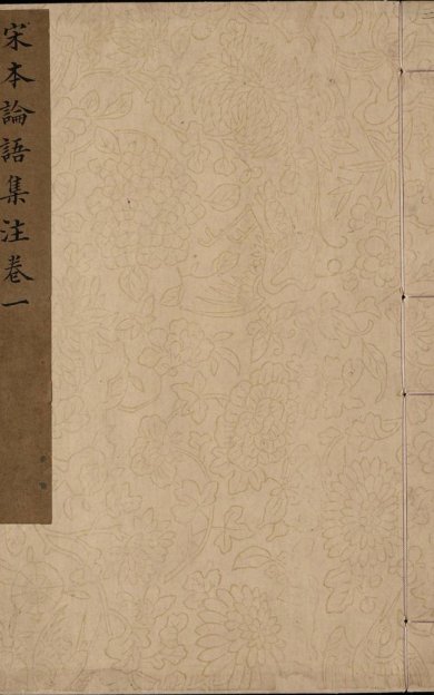 《论语集注, 十卷》