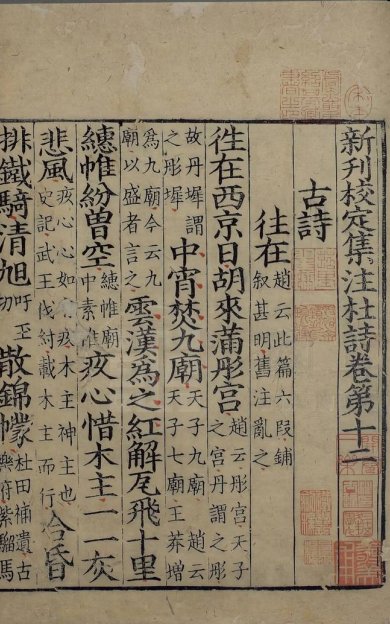 《新刊校定集注杜诗, 三十六卷》