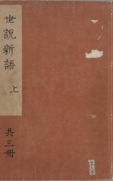 《世说新语, 三卷》