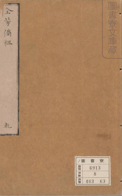 《全芳备祖, 前集二十七卷, 后集三十一卷》