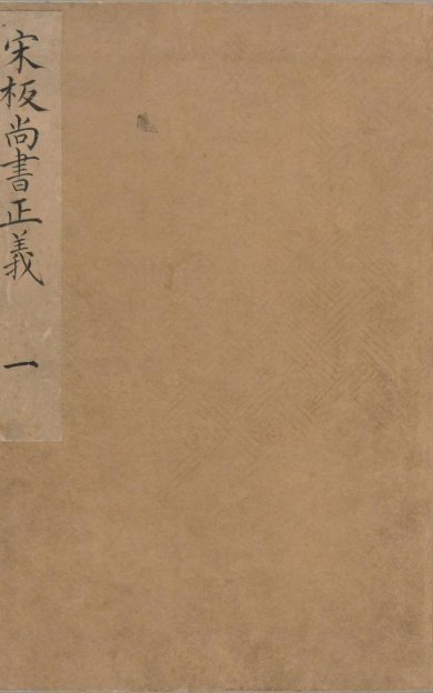 《尚书正义, 二十卷》