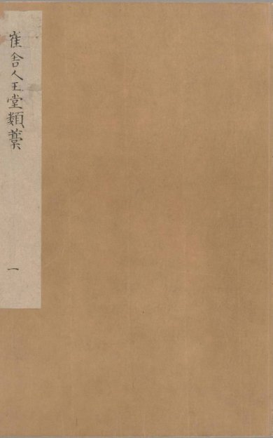 《崔舍人玉堂类稿, 二十卷；西垣类稿, 二卷；附录, 一卷》