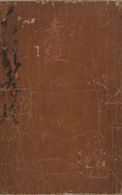 《御注孝经, 一卷》