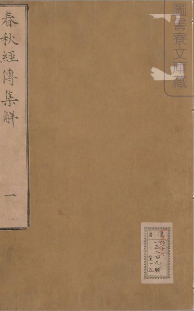 《春秋经传集解, 三十卷》