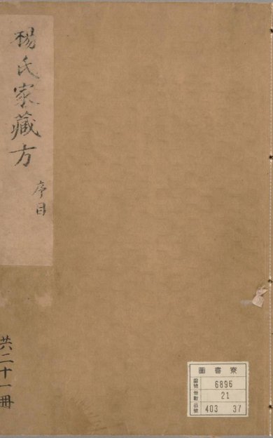《杨氏家藏方, 二十卷》