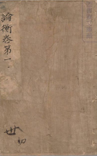 《论衡, 三十卷》