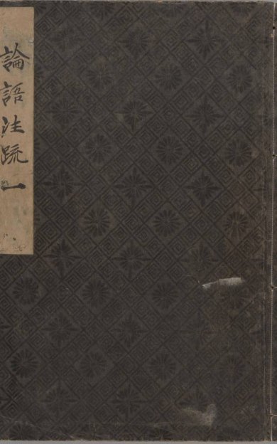 《论语注疏, 十卷》