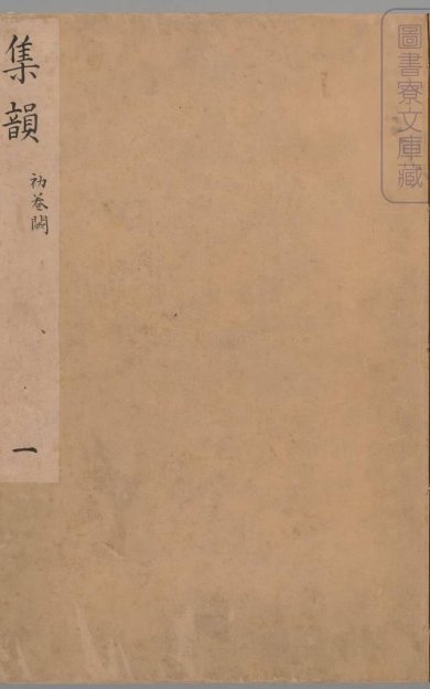 《集韵, 十卷》