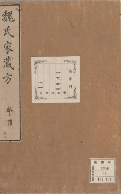 《魏氏家藏方, 十卷》