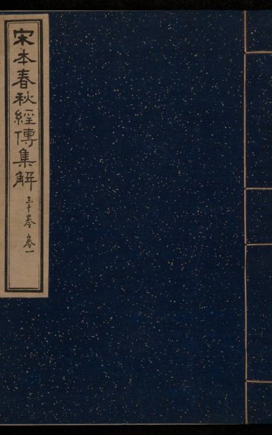 《春秋经传集解, 三十卷》