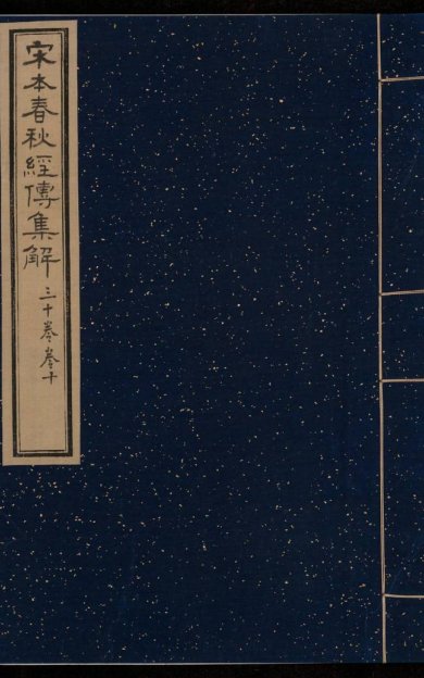 《春秋经传集解, 三十卷》