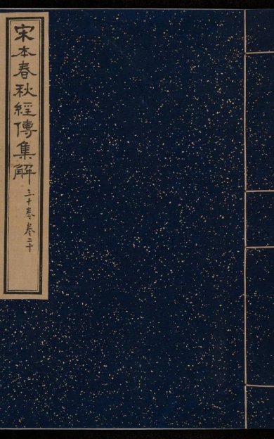 《春秋经传集解, 三十卷》