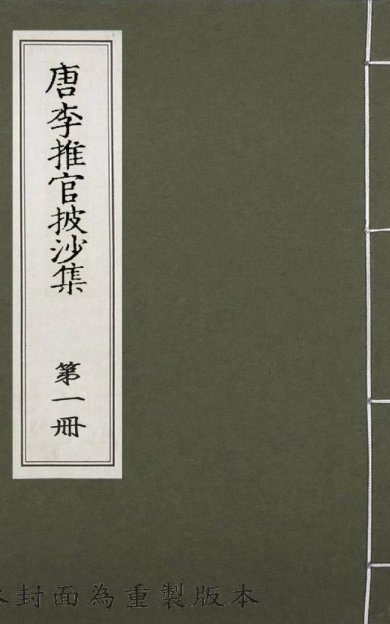 《唐李推官披沙集, 六卷》