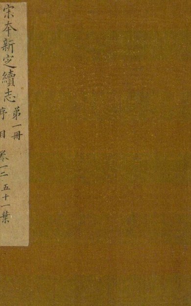 《新定续志, 十卷》