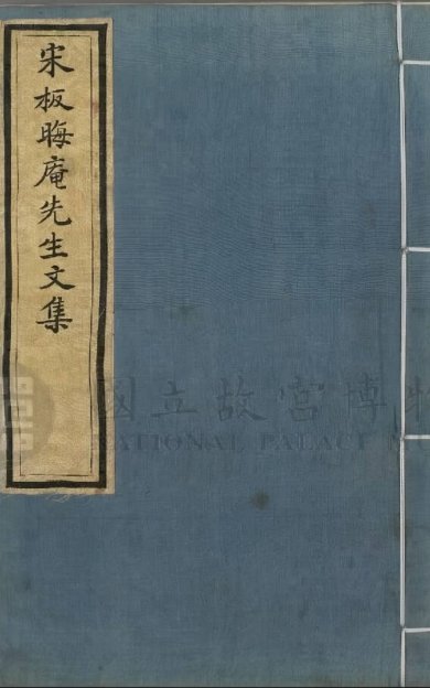 《晦庵先生文集, 前集十一卷后集十八卷》