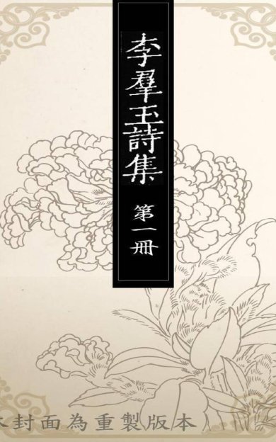 《李群玉诗集, 三卷后集五卷》
