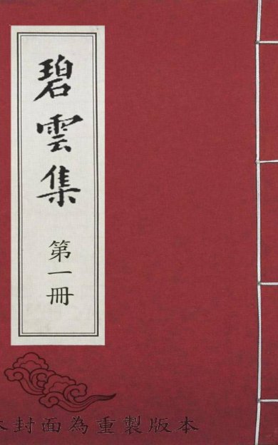 《碧云集, 三卷》