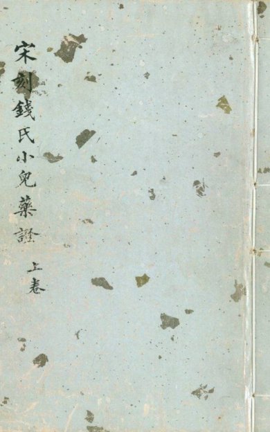《钱氏小儿药证直诀, 三卷》