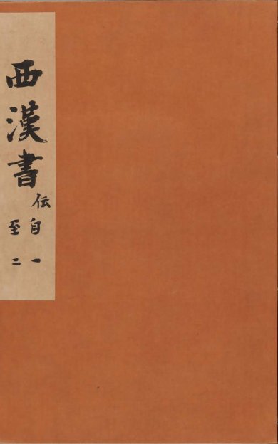 《汉书, 一百卷》