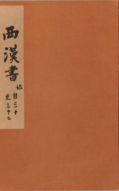 《汉书, 一百卷》