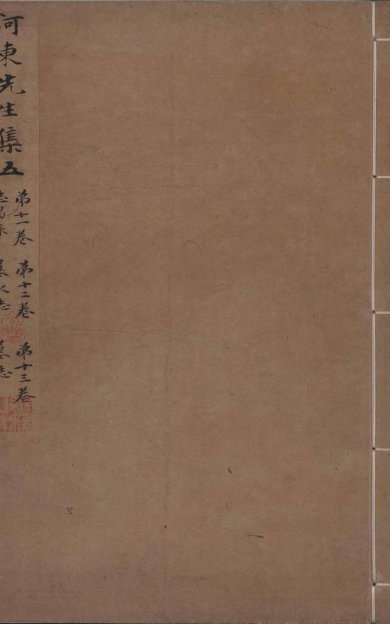 《河东先生集, 四十五卷》