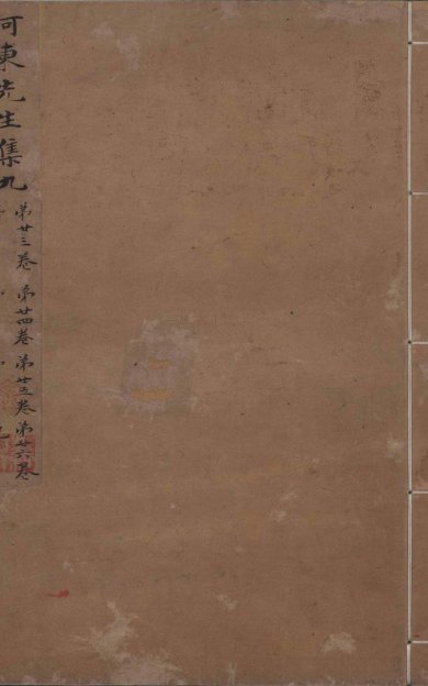 《河东先生集, 四十五卷》