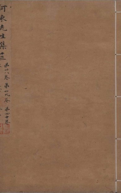 《河东先生集, 四十五卷》