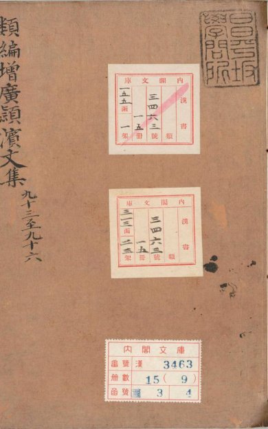 《类编增广颍滨先生大全文集, 一百三十七卷》