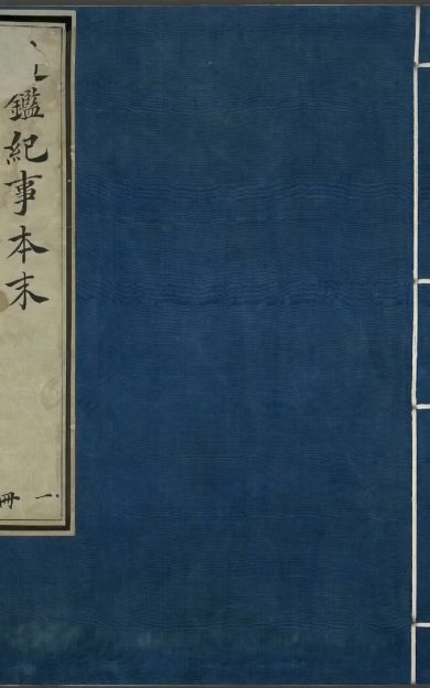 《通鉴纪事本末, 四十二卷》