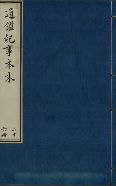 《通鉴纪事本末, 四十二卷》
