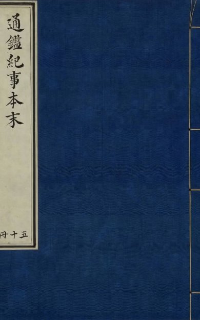《通鉴纪事本末, 四十二卷》
