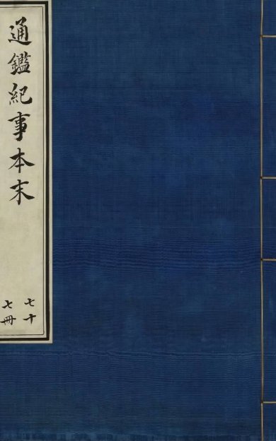 《通鉴纪事本末, 四十二卷》
