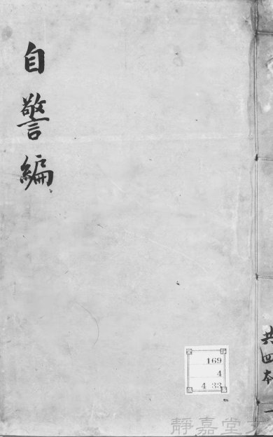《自警编, 不分卷》