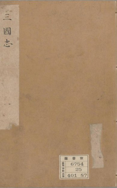 《三国志, 六十五卷》