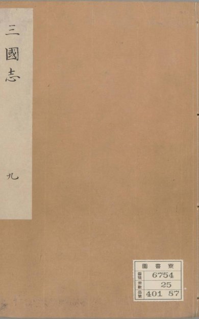 《三国志, 六十五卷》