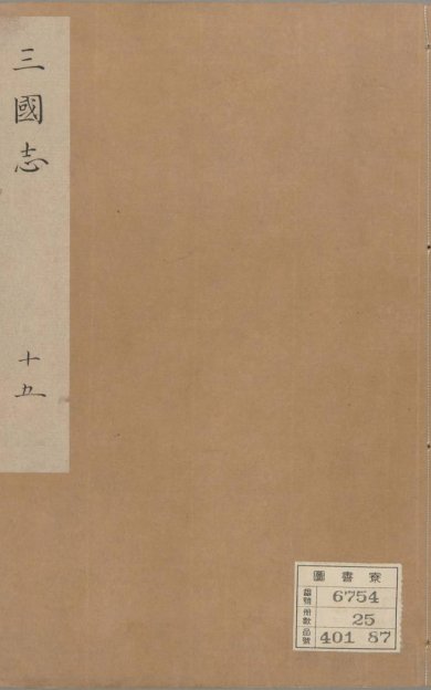 《三国志, 六十五卷》