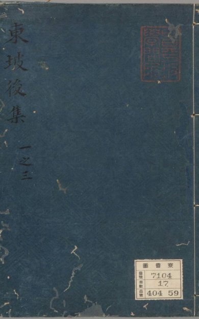 《东坡后集, 二十卷》