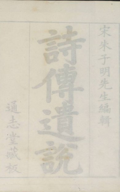 《诗传遗说·六卷》