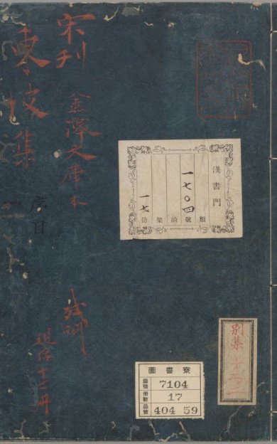 《东坡集, 四十卷》