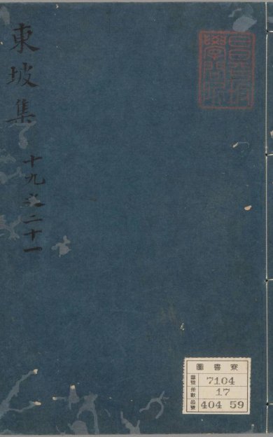 《东坡集, 四十卷》