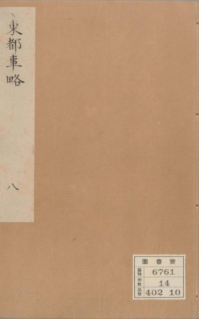 《东都事略, 一百三十卷》