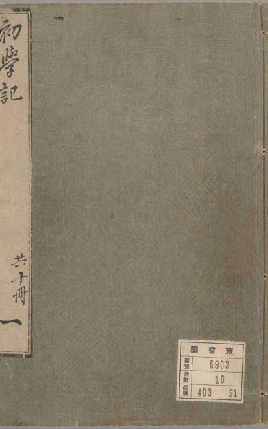 《初学记, 三十卷》