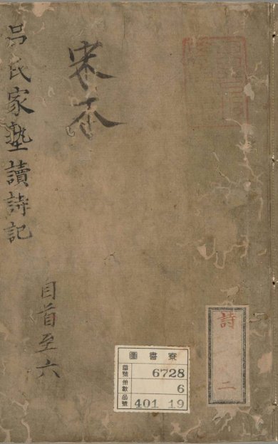 《吕氏家塾读诗记, 三十二卷》