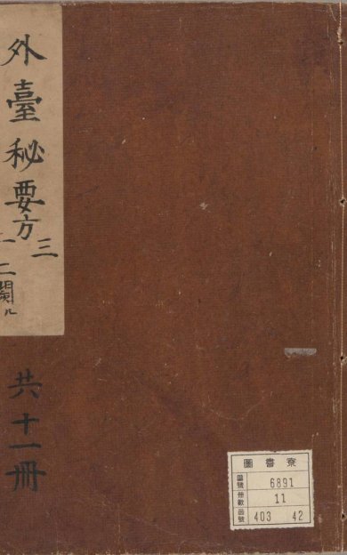 《外台秘要方, 四十卷》