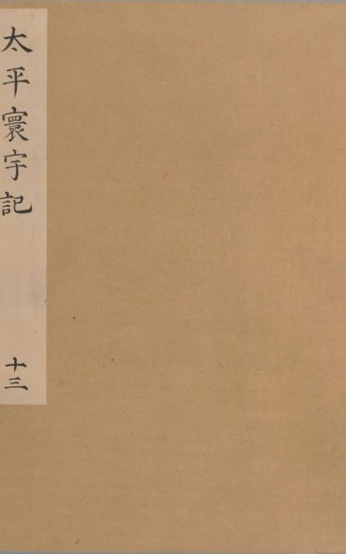 《太平寰宇记, 200卷》