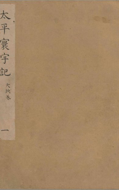 《太平寰宇记, 200卷》