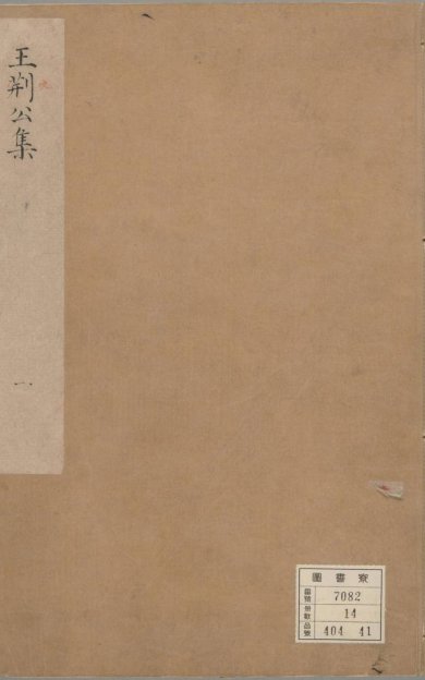 《王文公文集, 一百卷》